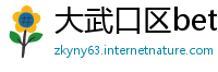 大武口区betway体育betway体育